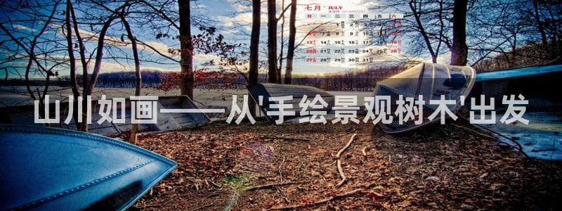 卧龙游乐娱乐设备:山川如画——从\'手绘景观树木\'出发